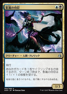 影嵐の侍臣 (foil)【AKH206-269Uf】